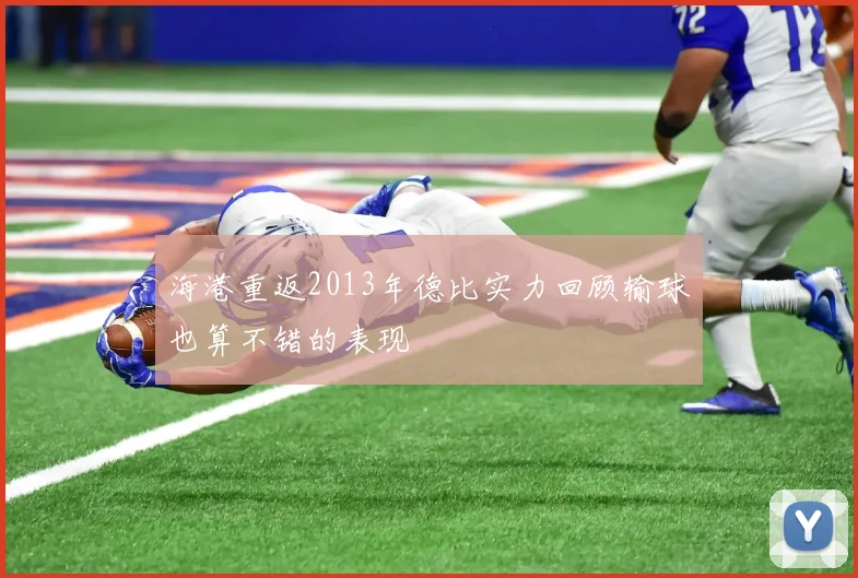 海港重返2013年德比实力回顾输球也算不错的表现