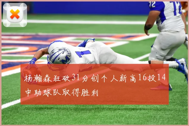 杨瀚森狂砍31分创个人新高16投14中助球队取得胜利