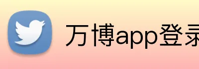 万博app登录入口 Logo